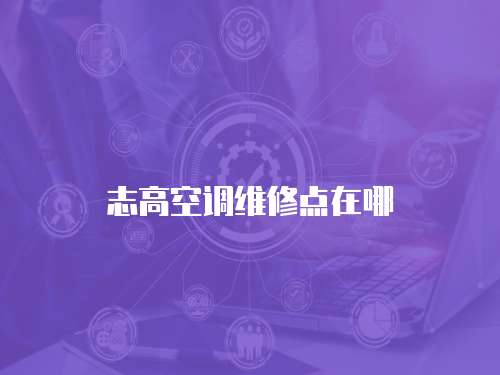 志高空調維修點在哪
