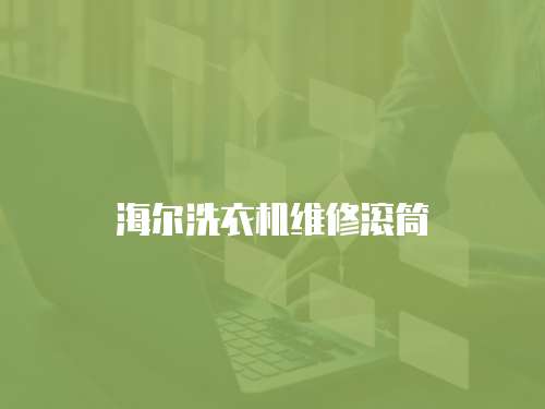 海爾洗衣機(jī)維修滾筒