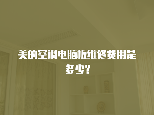 美的空調(diào)電腦板維修費用是多少？
