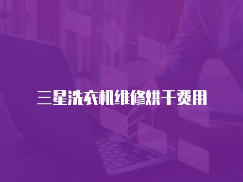 三星洗衣機維修烘干費用
