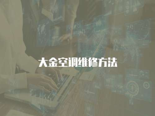 大金空調(diào)維修方法