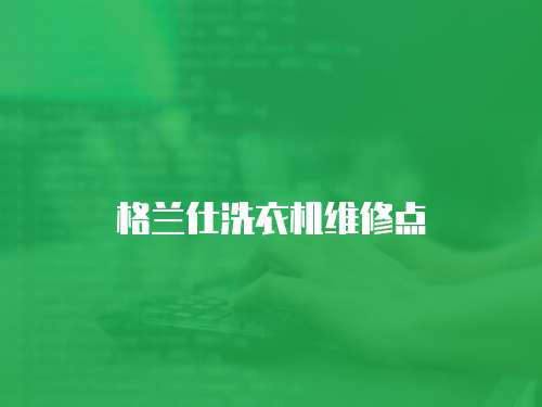 格蘭仕洗衣機維修點