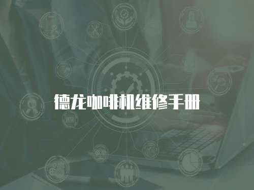 德龍咖啡機維修手冊