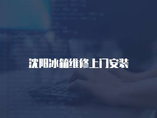 沈陽冰箱維修上門安裝