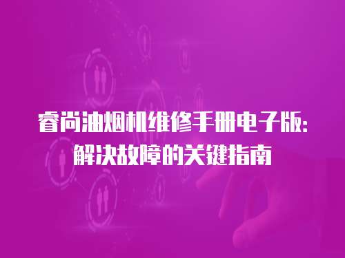 睿尚油煙機維修手冊電子版：解決故障的關鍵指南