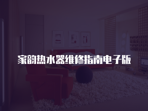 家韻熱水器維修指南電子版