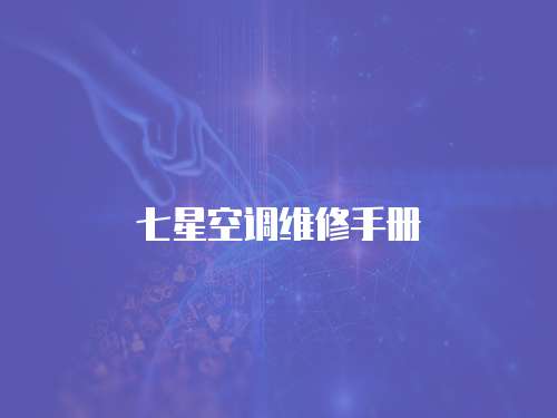 七星空調維修手冊