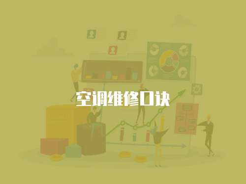 空調(diào)維修口訣