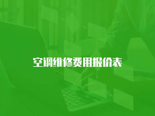 空調維修費用報價表