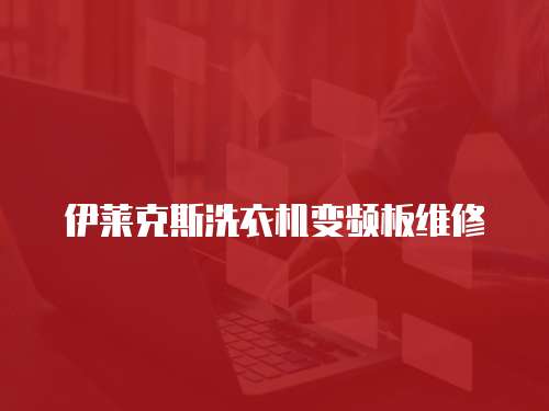 伊萊克斯洗衣機(jī)變頻板維修