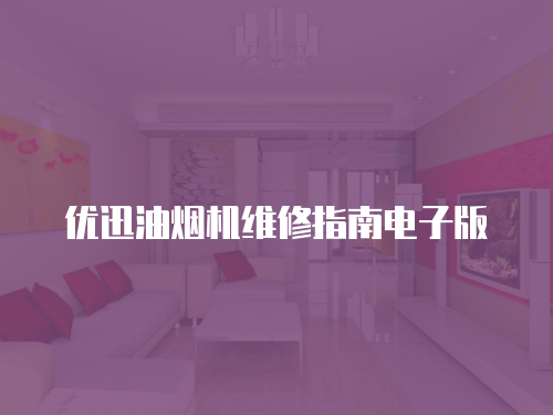 優(yōu)迅油煙機維修指南電子版
