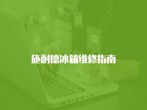 施耐德冰箱維修指南