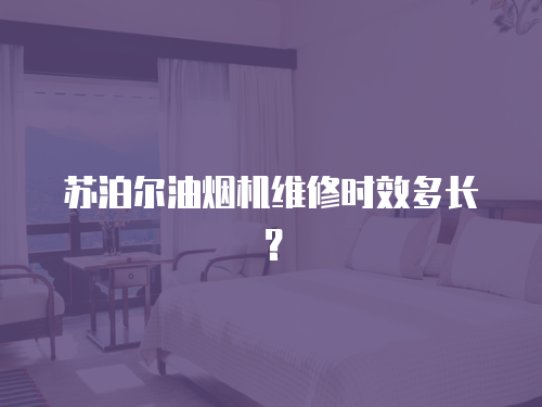 蘇泊爾油煙機維修時效多長？