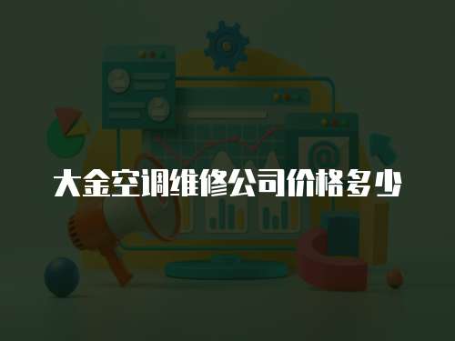 大金空調(diào)維修公司價(jià)格多少