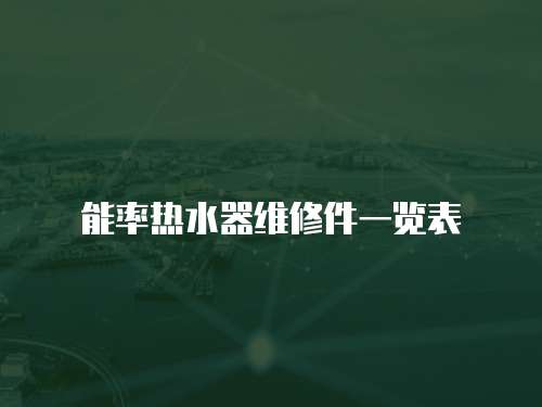 能率熱水器維修件一覽表