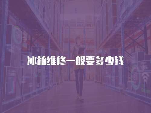 冰箱維修一般要多少錢