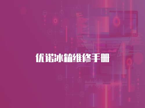優諾冰箱維修手冊