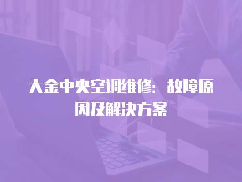 大金中央空調維修：故障原因及解決方案
