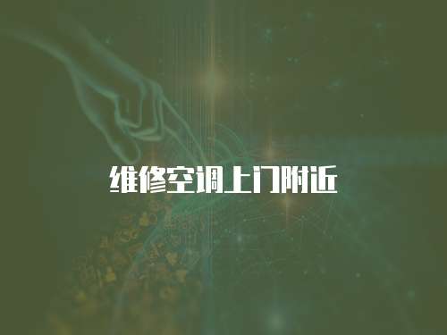 維修空調(diào)上門附近