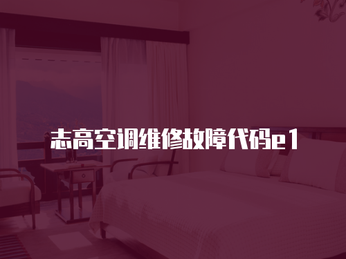 志高空調(diào)維修故障代碼e1
