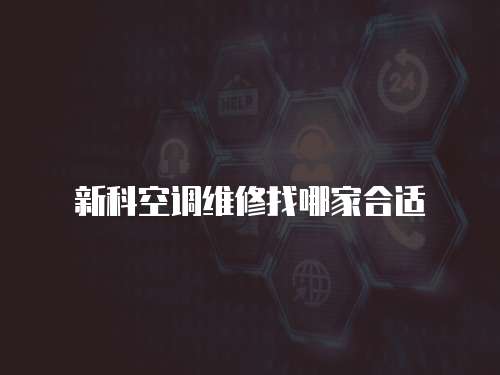 新科空調維修找哪家合適