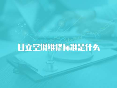日立空調維修標準是什么