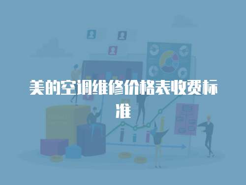 美的空調維修價格表收費標準