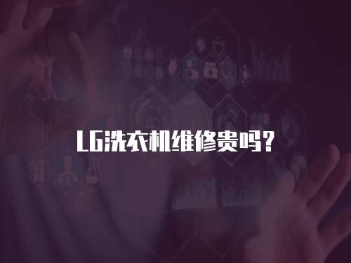 LG洗衣機維修貴嗎？