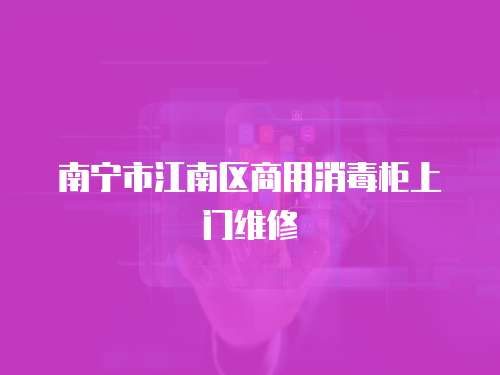 南寧市江南區商用消毒柜上門維修