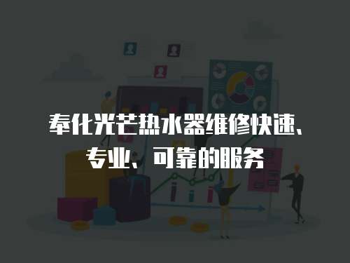 奉化光芒熱水器維修快速、專業(yè)、可靠的服務(wù)
