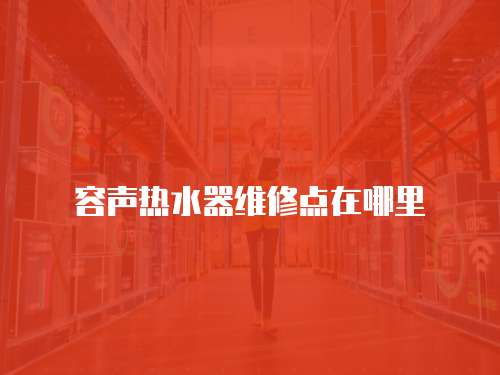 容聲熱水器維修點在哪里