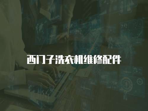 西門子洗衣機維修配件