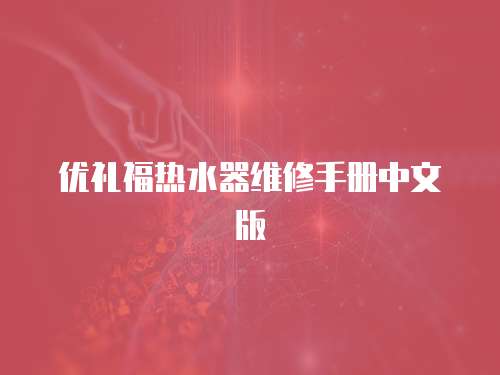 優禮福熱水器維修手冊中文版