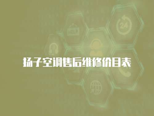 揚子空調售后維修價目表