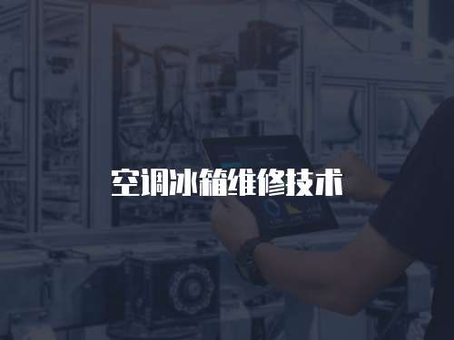 空調(diào)冰箱維修技術(shù)