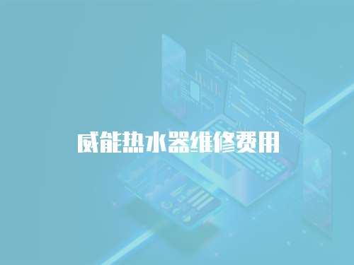 威能熱水器維修費用