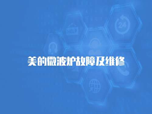 美的微波爐故障及維修