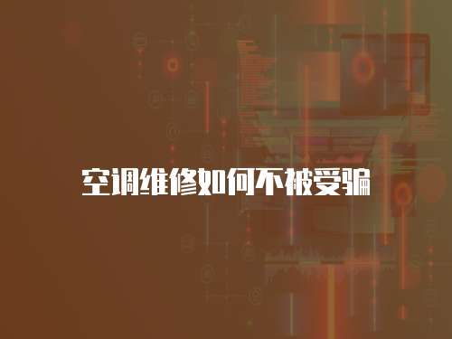 空調維修如何不被受騙