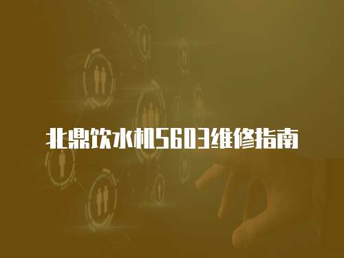 北鼎飲水機S603維修指南
