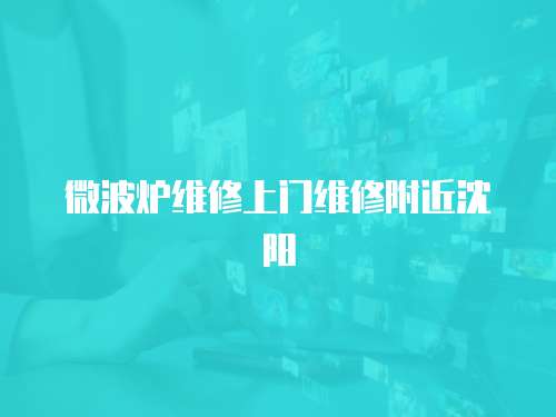 微波爐維修上門維修附近沈陽