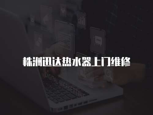株洲迅達(dá)熱水器上門維修