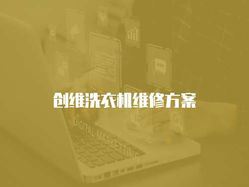 創維洗衣機維修方案