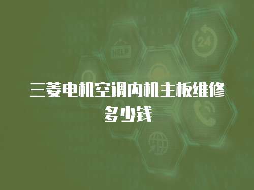 三菱電機空調內機主板維修多少錢