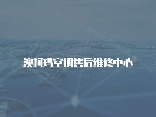 澳柯瑪空調售后維修中心