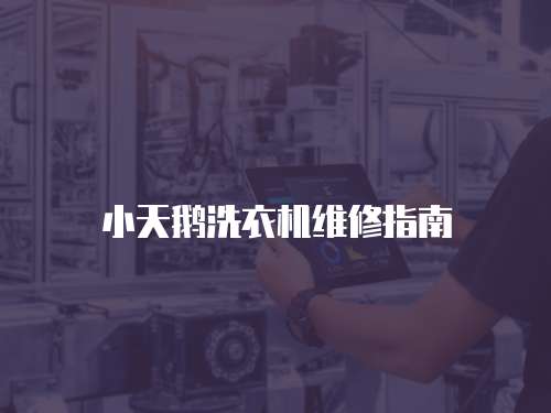 小天鵝洗衣機(jī)維修指南