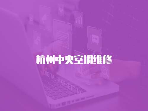 杭州中央空調(diào)維修