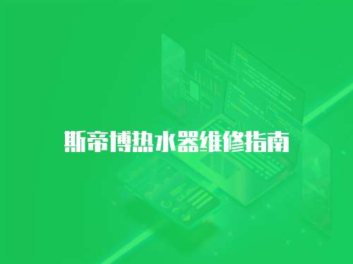 斯帝博熱水器維修指南