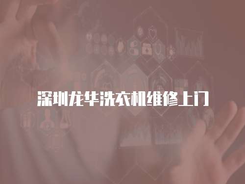 深圳龍華洗衣機維修上門