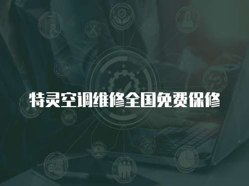 特靈空調維修全國免費保修