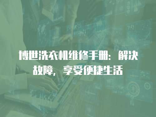 博世洗衣機(jī)維修手冊(cè)：解決故障，享受便捷生活